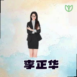 李正华